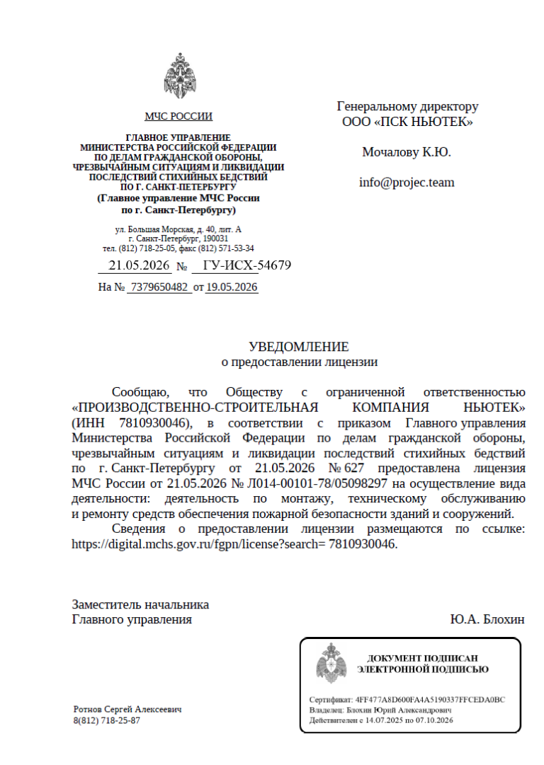 Уведомление МЧС о предоставлении лицензии