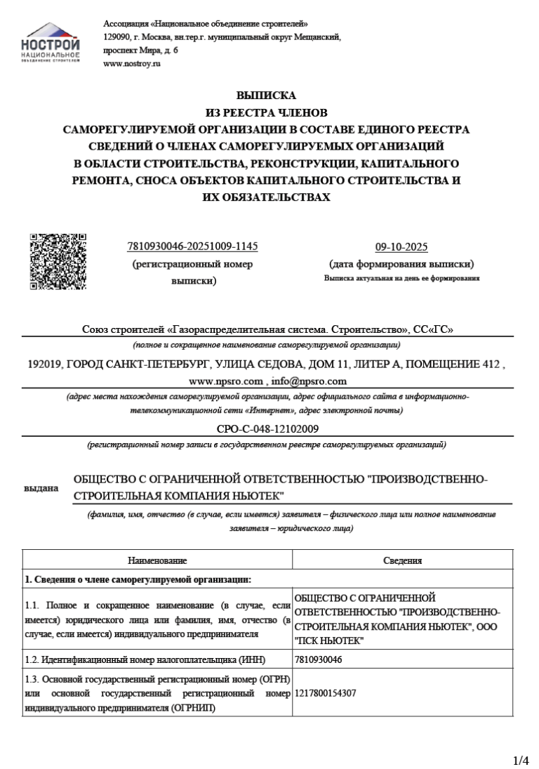 Выписка СРО. Строительство