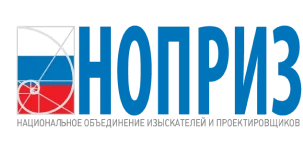 НОПРИЗ — Национальное объединение изыскателей и проектировщиков